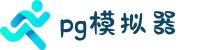 PG模拟器官方网站 - PG电子在线试玩app入口